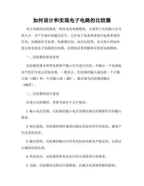 如何设计和实现电子电路的比较器