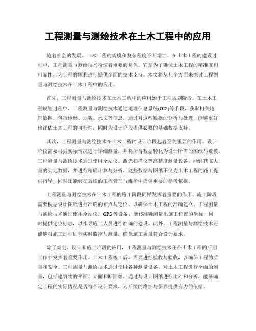 工程测量与测绘技术在土木工程中的应用