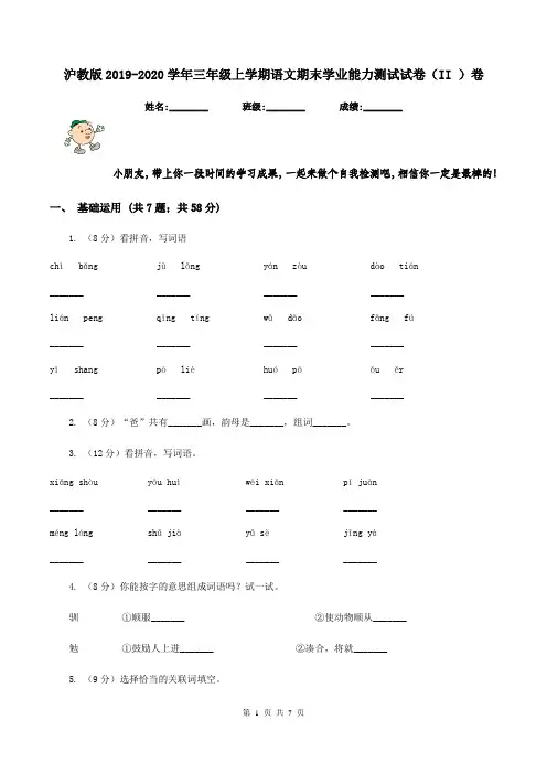 沪教版2019-2020学年三年级上学期语文期末学业能力测试试卷(II )卷