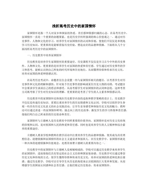 浅析高考历史中的家国情怀