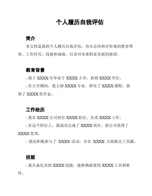 个人履历自我评估