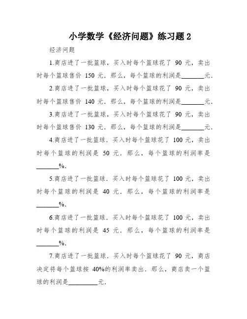 小学数学《经济问题》练习题2