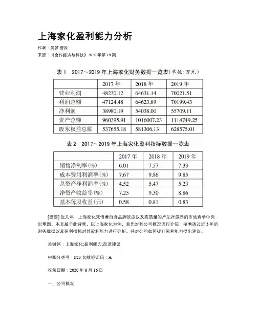 上海家化盈利能力分析
