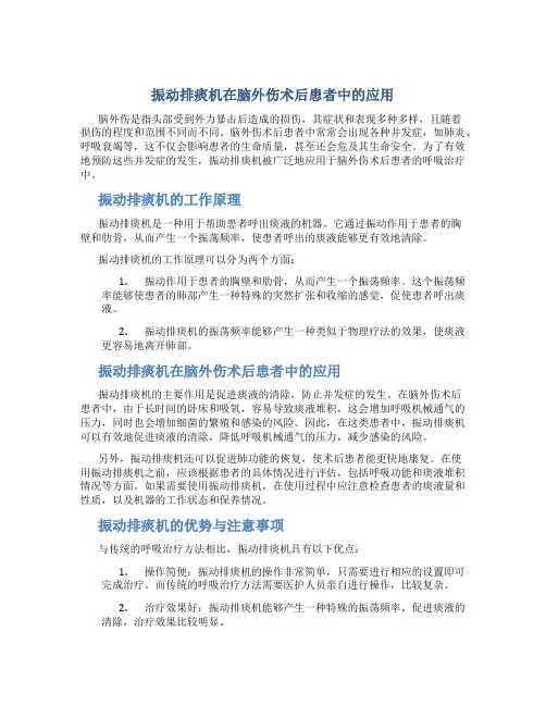 振动排痰机在脑外伤术后患者中的应用