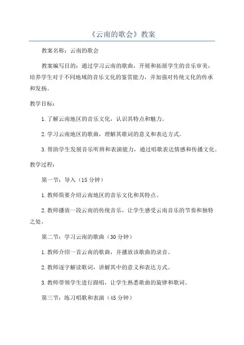 《云南的歌会》教案