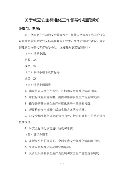 关于成立安全标准化工作领导小组的通知