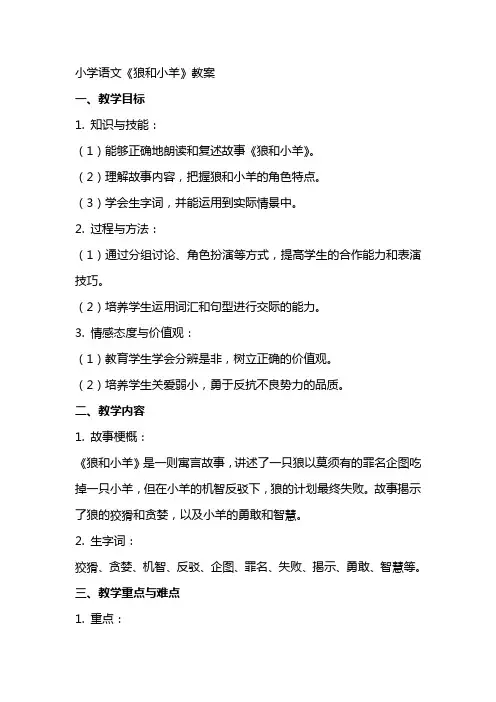 小学语文《狼和小羊》教案