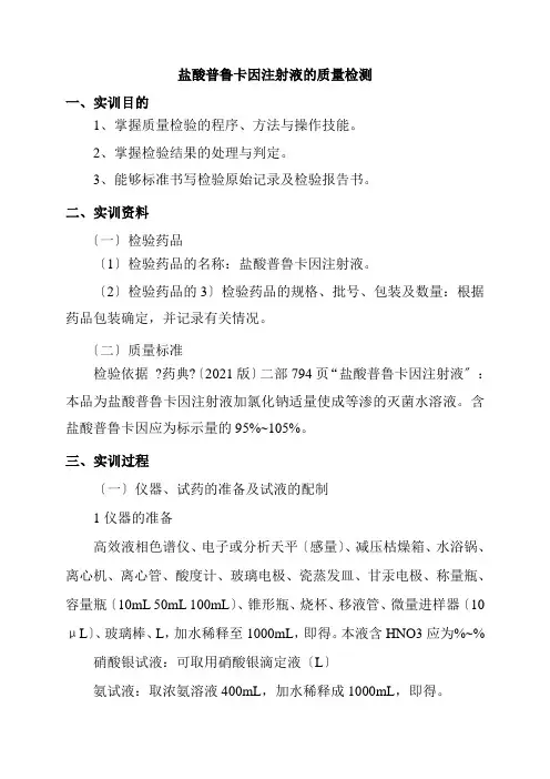 药品生产技术《盐酸普鲁卡因注射液的质量检测》