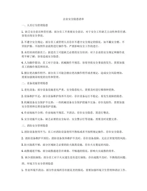 企业安全隐患清单