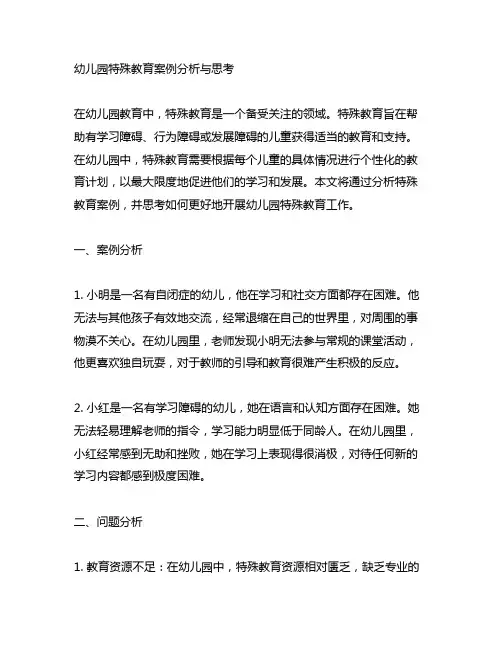 幼儿园特殊教育案例分析与思考 幼儿园教育
