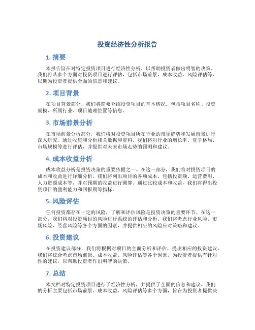 投资经济性分析报告