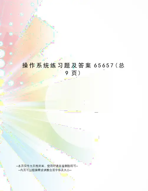 操作系统练习题及答案