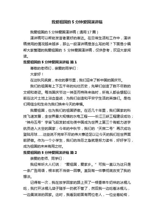 我爱祖国的5分钟爱国演讲稿（通用17篇）
