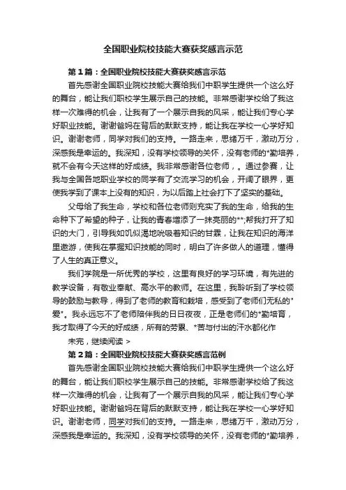 全国职业院校技能大赛获奖感言示范