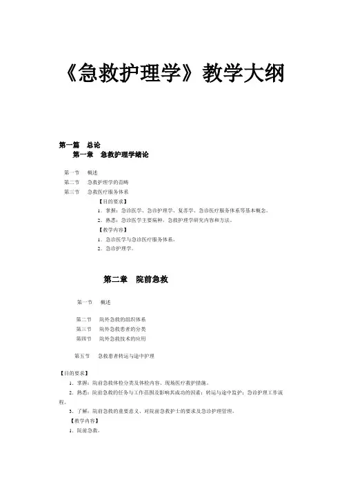 急救护理教学大纲