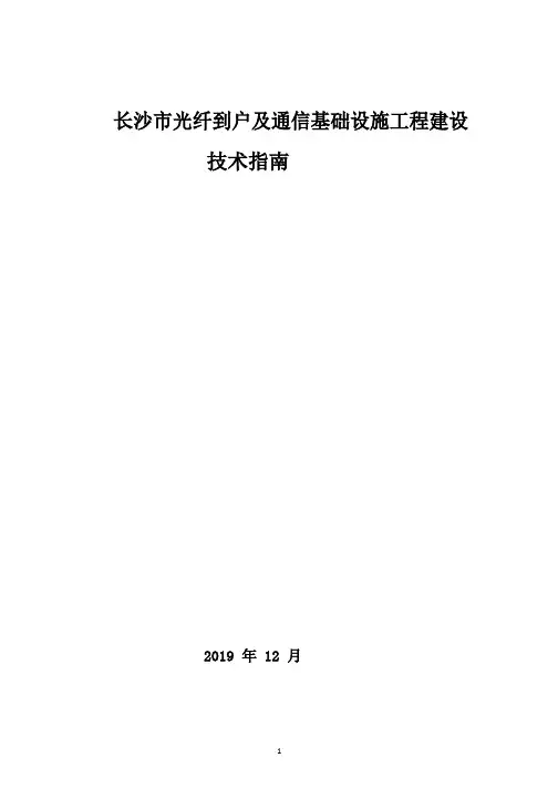 长沙市光纤到户及通信基础设施工程建设技术指南