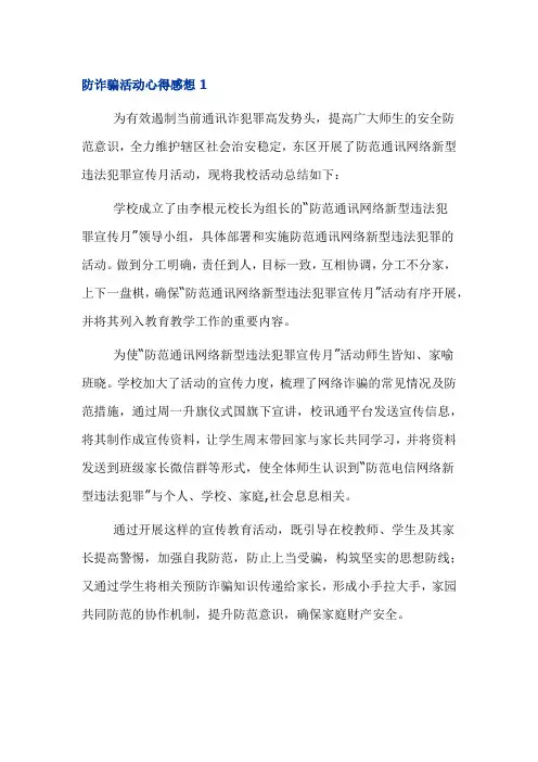 防范网络诈骗活动个人心得体会感想6篇