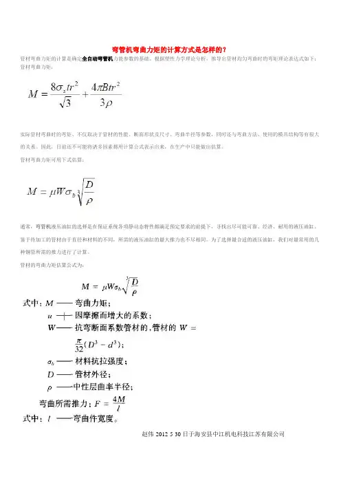 弯管机中管材弯曲力矩计算公式
