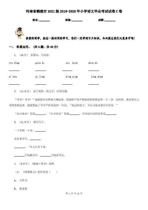 河南省鹤壁市2021版2019-2020年小学语文毕业考试试卷C卷