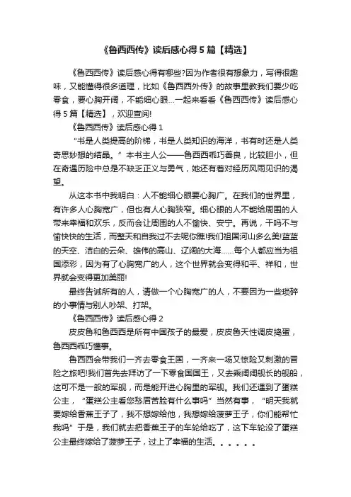 《鲁西西传》读后感心得5篇【精选】