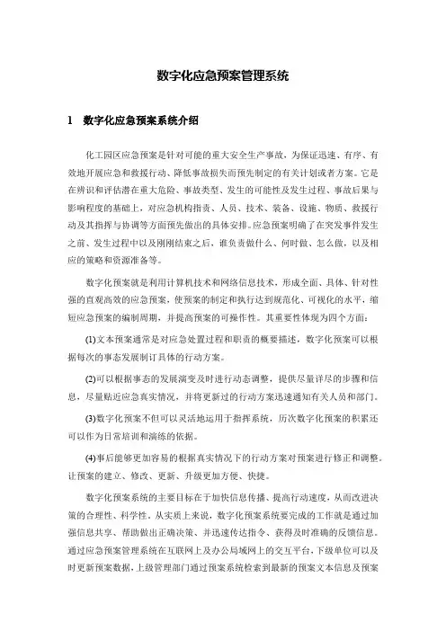 数字化应急预案系统设计文档