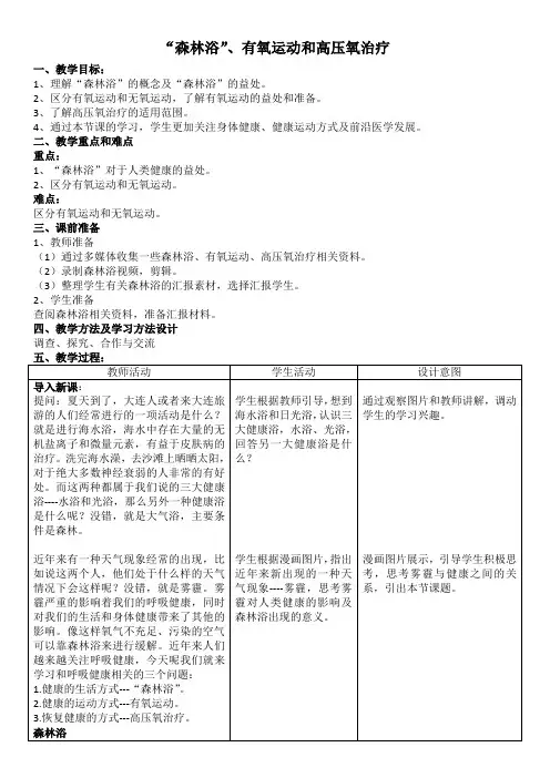 “森林浴”、有氧运动和高压氧治疗