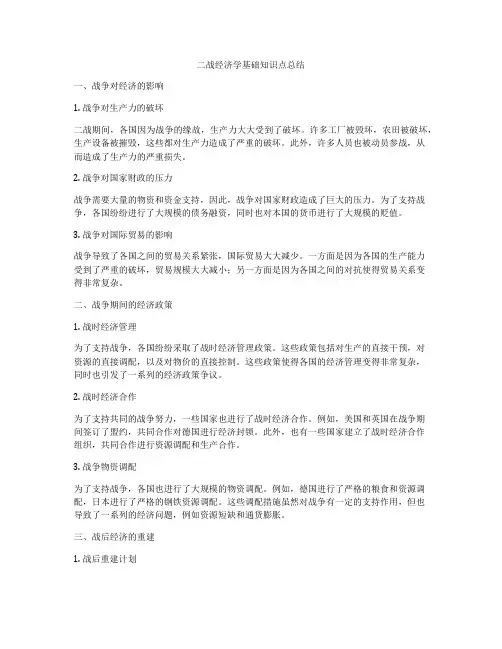 二战经济学基础知识点总结