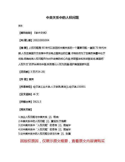 中美关系中的人权问题