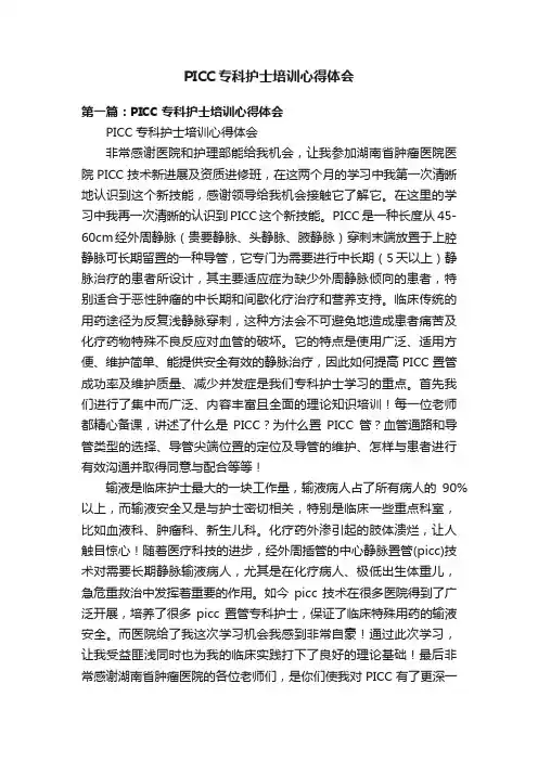 PICC专科护士培训心得体会