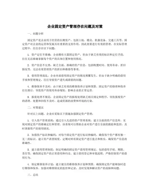 企业固定资产管理存在问题及对策