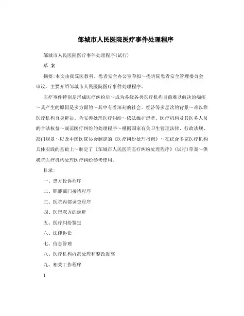 邹城市人民医院医疗事件处理程序