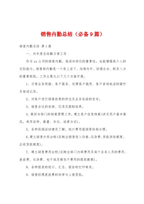 销售内勤总结(必备9篇)