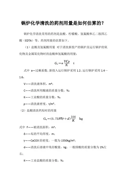 锅炉化学清洗的药剂用量是如何估算的