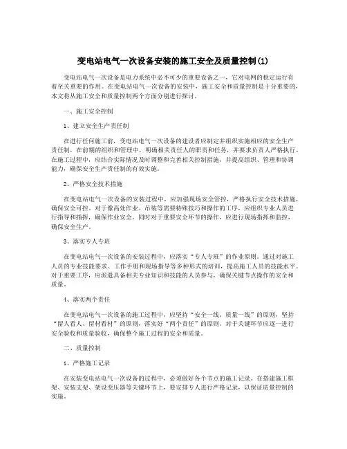 变电站电气一次设备安装的施工安全及质量控制(1)