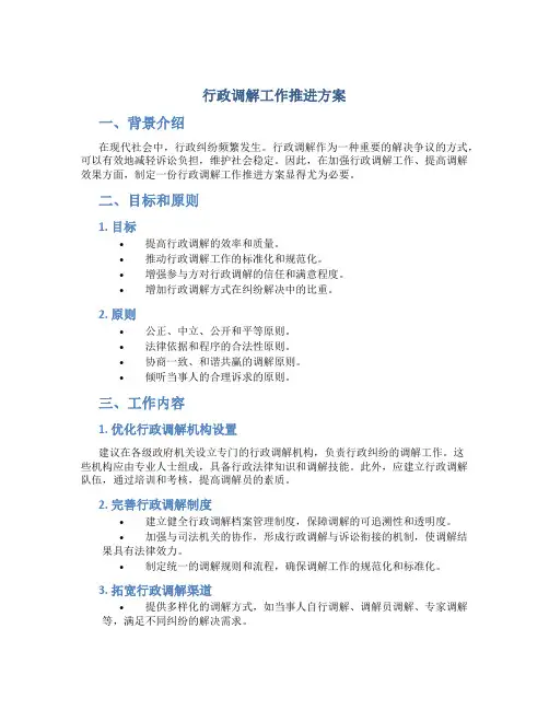 行政调解工作推进方案