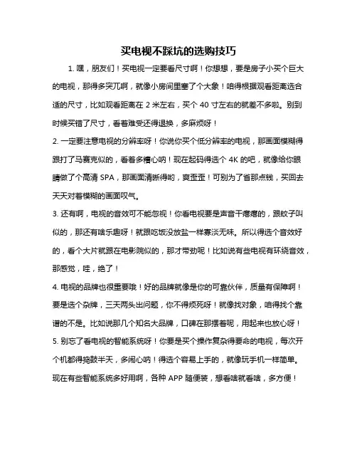 买电视不踩坑的选购技巧