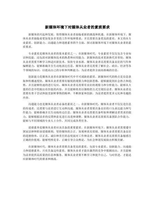 新媒体环境下对媒体从业者的素质要求