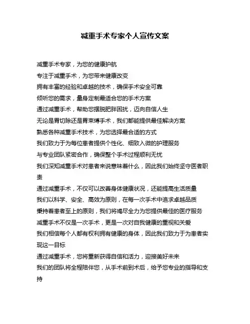 减重手术专家个人宣传文案