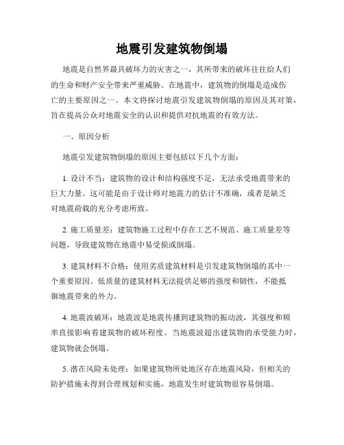 地震引发建筑物倒塌