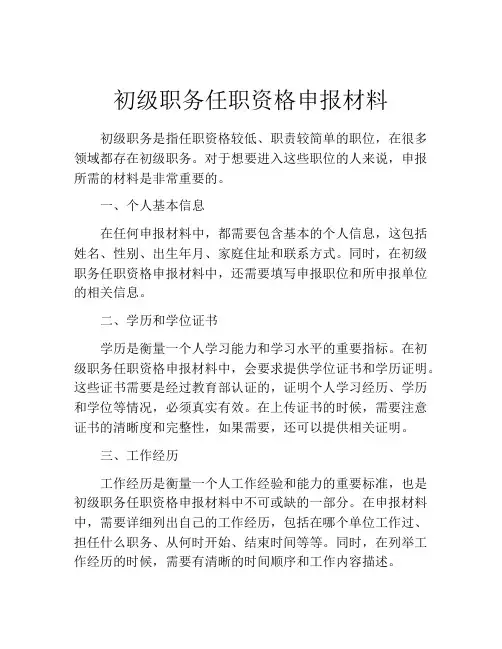 初级职务任职资格申报材料