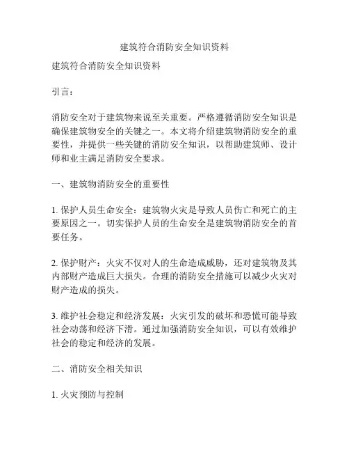 建筑符合消防安全知识资料