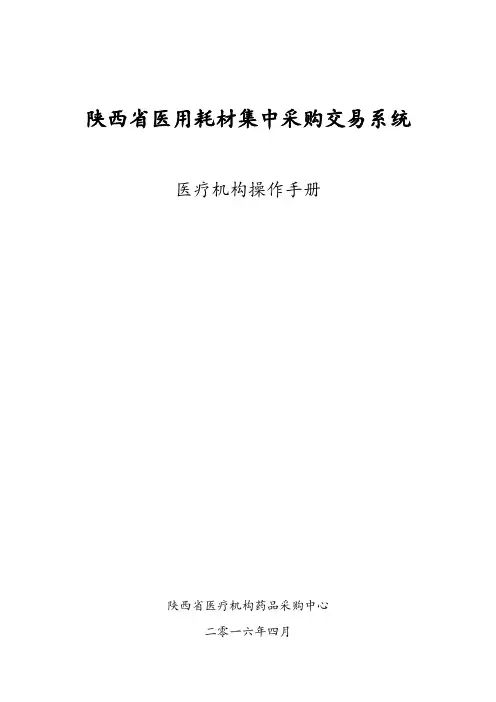 陕西耗材交易操作手册-医疗机构