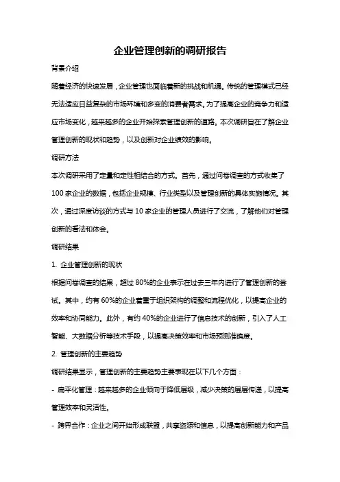 企业管理创新的调研报告