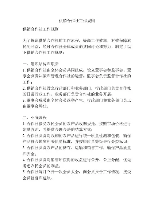 供销合作社工作规则