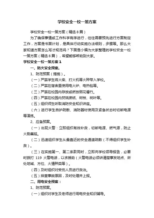 学校安全一校一策方案（精选8篇）