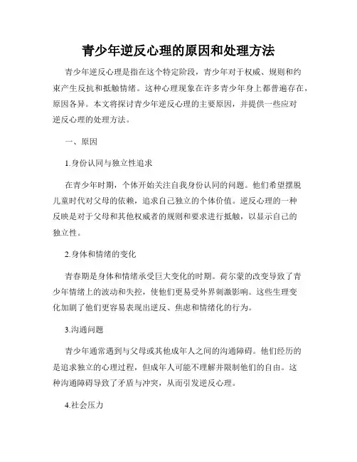 青少年逆反心理的原因和处理方法