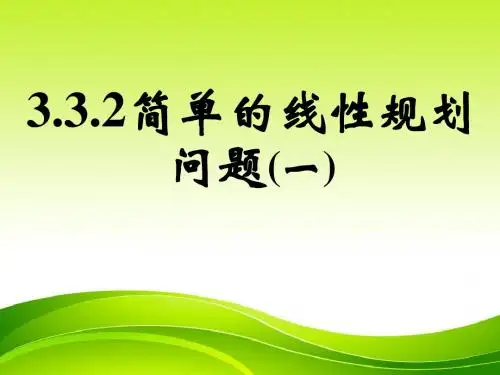 简单的线性规划问题