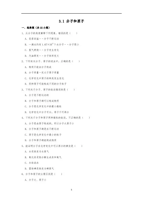 人教新版九级化学上册3.1分子和原子同步练习含答案