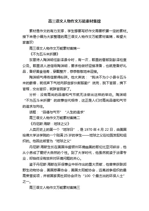 高三语文人物作文万能素材集锦