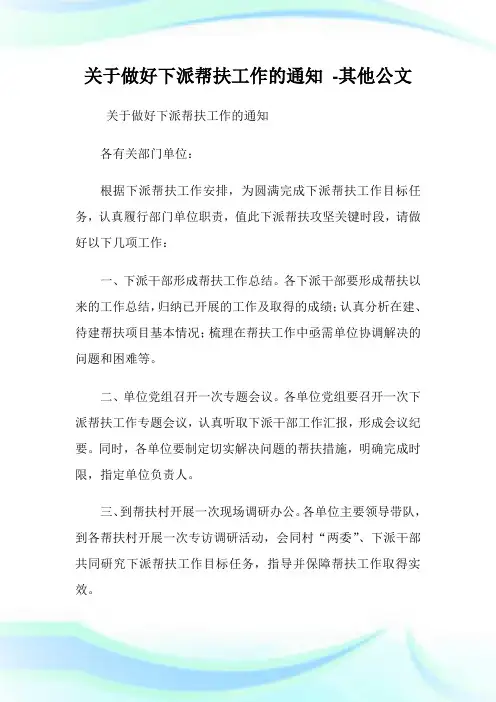 关于做好下派帮扶工作的通知 -其他公文.doc